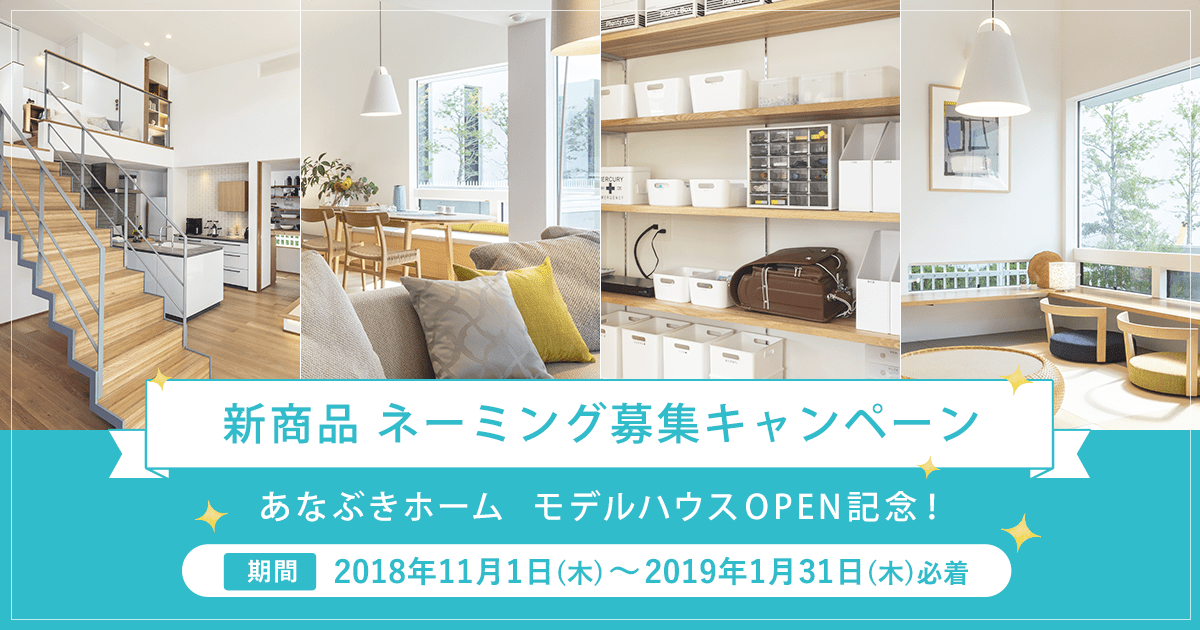 モデルハウスopen記念 新商品 ネーミング募集キャンペーン あなぶきホーム株式会社