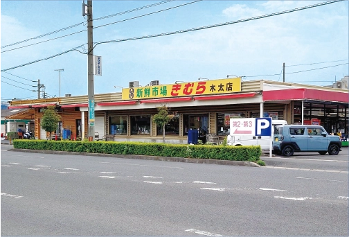 新鮮市場きむら木太店