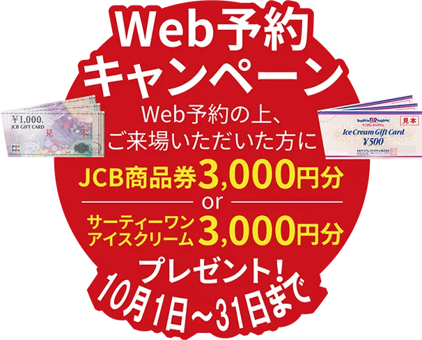 Web予約キャンペーン