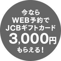 Web予約キャンペーン