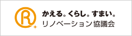 リノベーション協議会